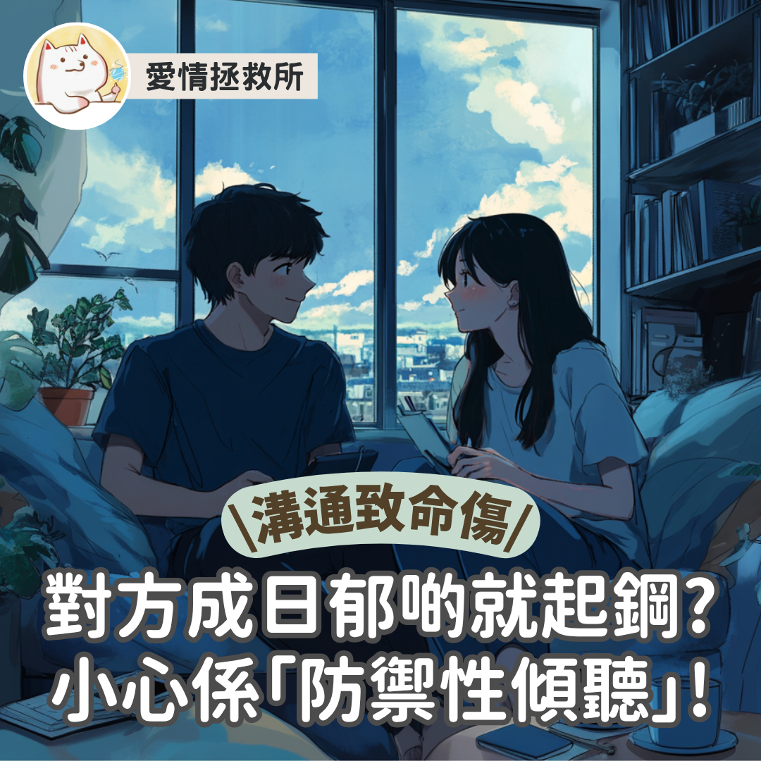 Asteria 圖文教學：【溝通致命傷】對方成日郁啲就起鋼？小心係「防禦性傾聽」！