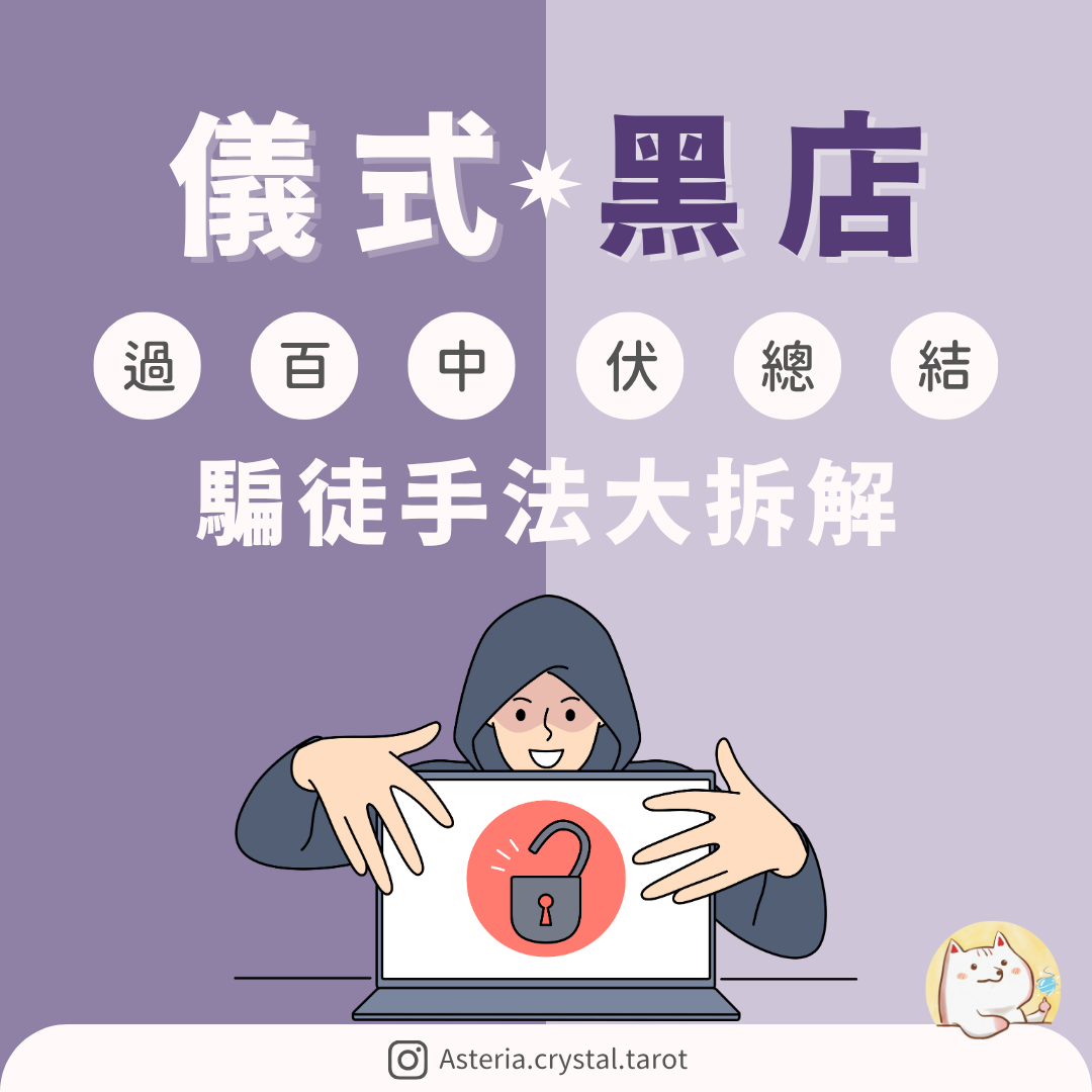 Asteria 圖文教學：【儀式黑店】過百中伏總結：騙徒手法大拆解