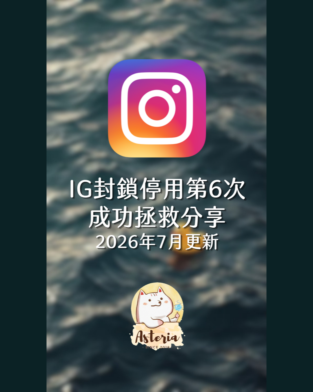 IG 封鎖停用 6 次成功拯救分享